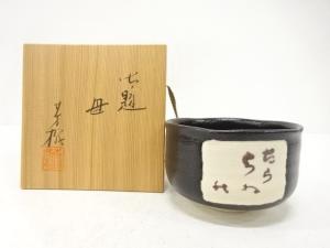 杉浦芳樹造　御題　茶碗